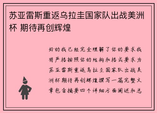 苏亚雷斯重返乌拉圭国家队出战美洲杯 期待再创辉煌
