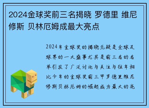 2024金球奖前三名揭晓 罗德里 维尼修斯 贝林厄姆成最大亮点