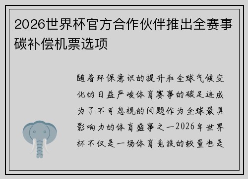 2026世界杯官方合作伙伴推出全赛事碳补偿机票选项