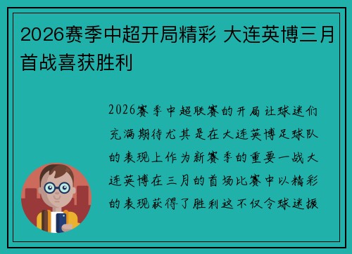 2026赛季中超开局精彩 大连英博三月首战喜获胜利