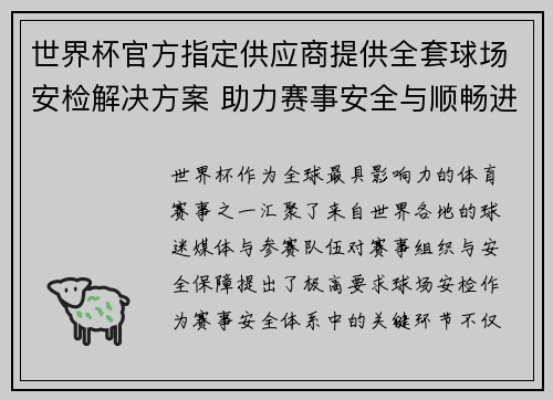 世界杯官方指定供应商提供全套球场安检解决方案 助力赛事安全与顺畅进行