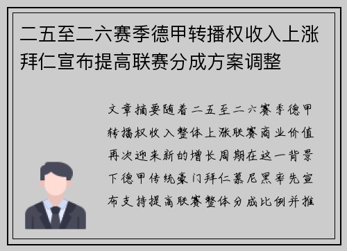 二五至二六赛季德甲转播权收入上涨拜仁宣布提高联赛分成方案调整