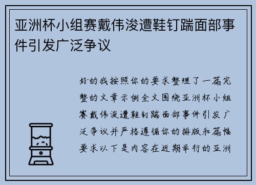 亚洲杯小组赛戴伟浚遭鞋钉踹面部事件引发广泛争议