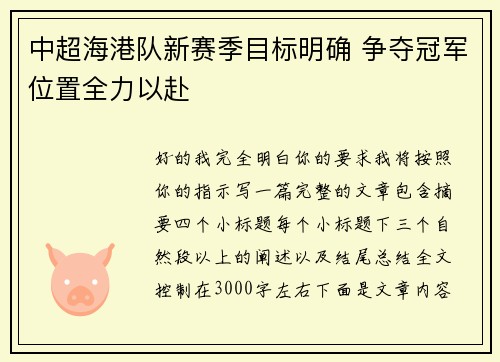 中超海港队新赛季目标明确 争夺冠军位置全力以赴