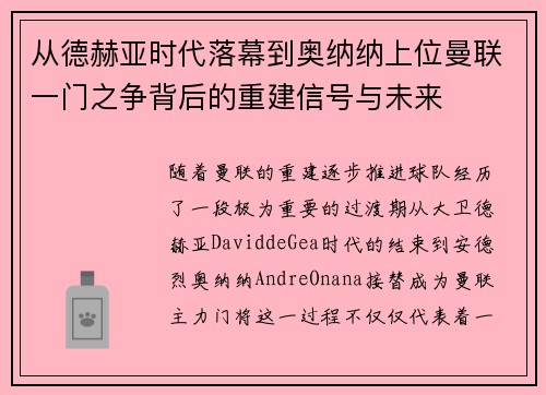 从德赫亚时代落幕到奥纳纳上位曼联一门之争背后的重建信号与未来
