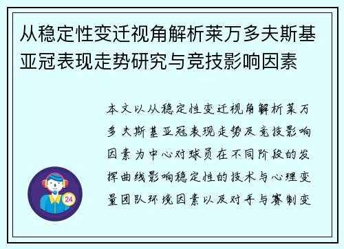 从稳定性变迁视角解析莱万多夫斯基亚冠表现走势研究与竞技影响因素