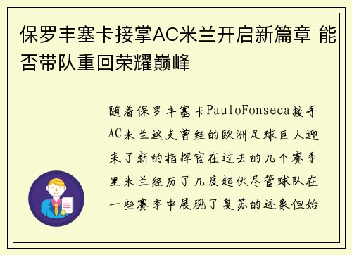 保罗丰塞卡接掌AC米兰开启新篇章 能否带队重回荣耀巅峰