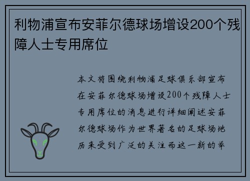 利物浦宣布安菲尔德球场增设200个残障人士专用席位