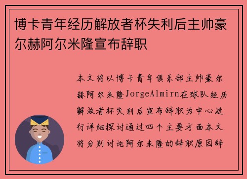 博卡青年经历解放者杯失利后主帅豪尔赫阿尔米隆宣布辞职