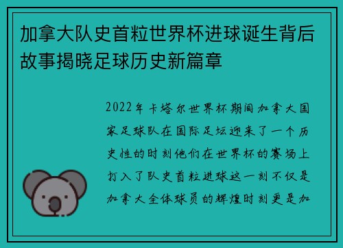 加拿大队史首粒世界杯进球诞生背后故事揭晓足球历史新篇章