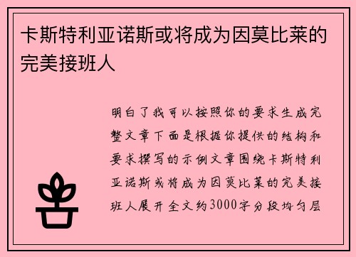 卡斯特利亚诺斯或将成为因莫比莱的完美接班人
