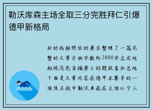 勒沃库森主场全取三分完胜拜仁引爆德甲新格局