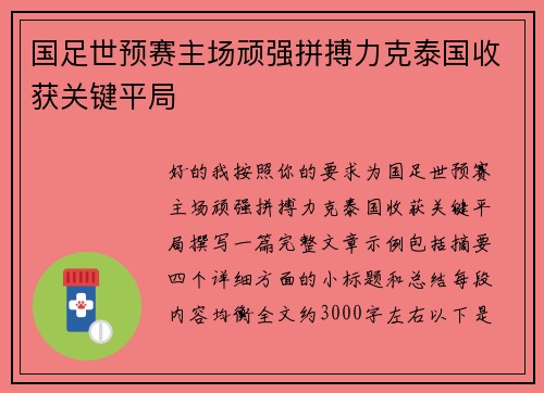 国足世预赛主场顽强拼搏力克泰国收获关键平局