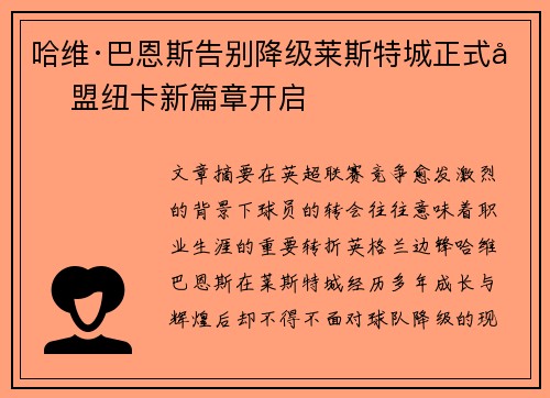 哈维·巴恩斯告别降级莱斯特城正式加盟纽卡新篇章开启
