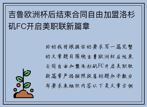 吉鲁欧洲杯后结束合同自由加盟洛杉矶FC开启美职联新篇章