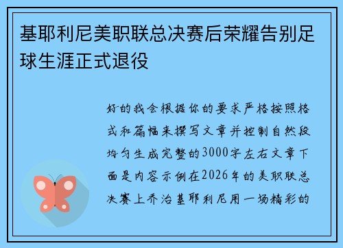 基耶利尼美职联总决赛后荣耀告别足球生涯正式退役