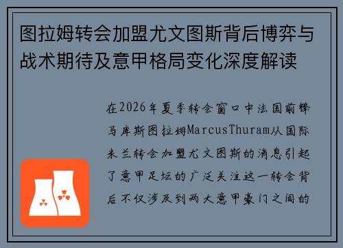图拉姆转会加盟尤文图斯背后博弈与战术期待及意甲格局变化深度解读