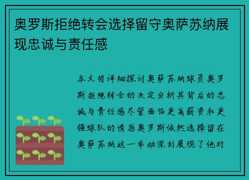 奥罗斯拒绝转会选择留守奥萨苏纳展现忠诚与责任感