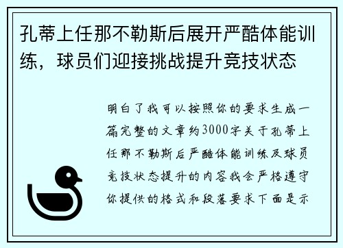 孔蒂上任那不勒斯后展开严酷体能训练，球员们迎接挑战提升竞技状态