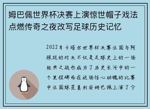 姆巴佩世界杯决赛上演惊世帽子戏法点燃传奇之夜改写足球历史记忆