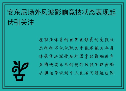 安东尼场外风波影响竞技状态表现起伏引关注