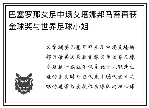 巴塞罗那女足中场艾塔娜邦马蒂再获金球奖与世界足球小姐