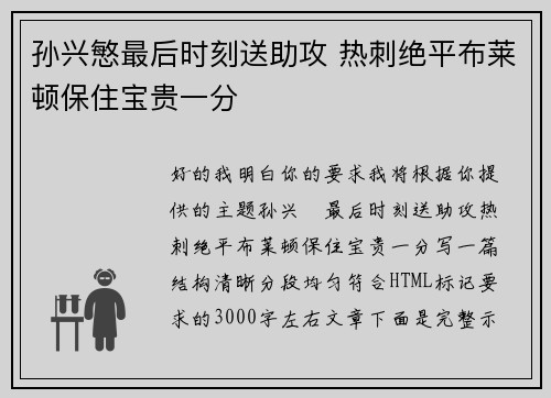 孙兴慜最后时刻送助攻 热刺绝平布莱顿保住宝贵一分