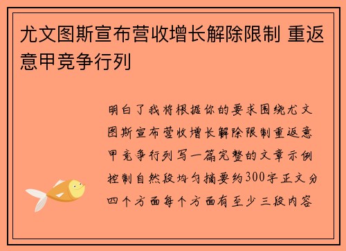 尤文图斯宣布营收增长解除限制 重返意甲竞争行列