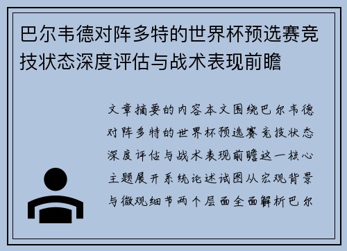 巴尔韦德对阵多特的世界杯预选赛竞技状态深度评估与战术表现前瞻