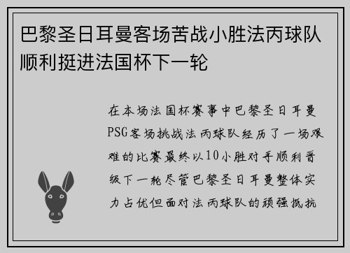 巴黎圣日耳曼客场苦战小胜法丙球队顺利挺进法国杯下一轮