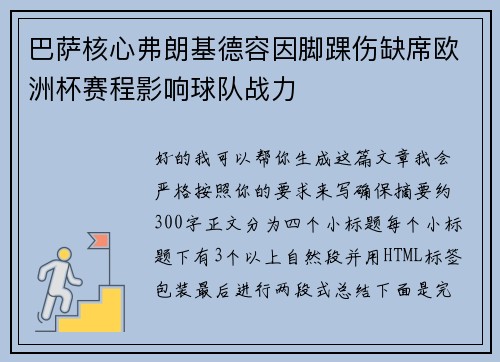 巴萨核心弗朗基德容因脚踝伤缺席欧洲杯赛程影响球队战力