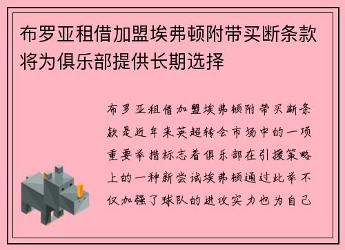 布罗亚租借加盟埃弗顿附带买断条款将为俱乐部提供长期选择