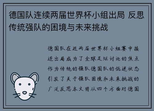德国队连续两届世界杯小组出局 反思传统强队的困境与未来挑战