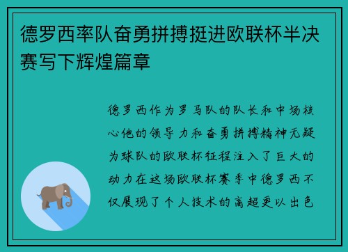 德罗西率队奋勇拼搏挺进欧联杯半决赛写下辉煌篇章