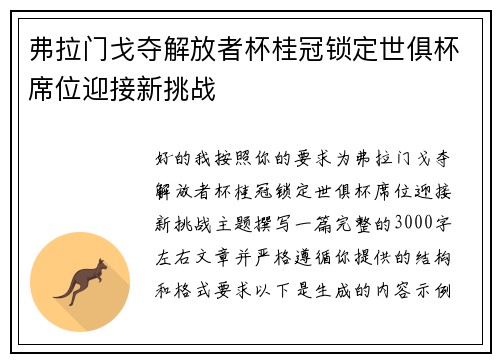 弗拉门戈夺解放者杯桂冠锁定世俱杯席位迎接新挑战