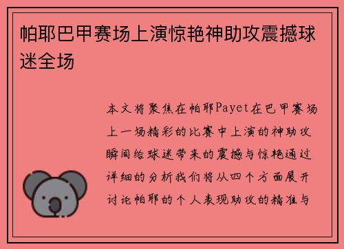 帕耶巴甲赛场上演惊艳神助攻震撼球迷全场