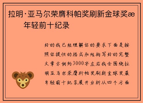 拉明·亚马尔荣膺科帕奖刷新金球奖最年轻前十纪录