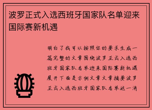 波罗正式入选西班牙国家队名单迎来国际赛新机遇