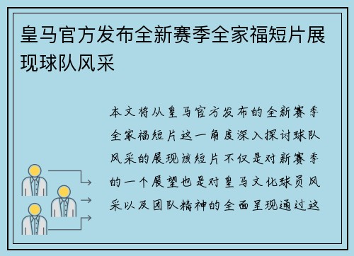 皇马官方发布全新赛季全家福短片展现球队风采
